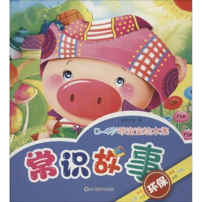 常识故事童婴文化9787541061684