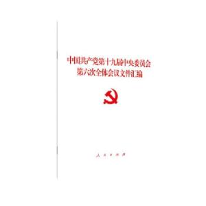 正版新书]中国共产党第十九届中央委员会第六次全体会议文件汇编