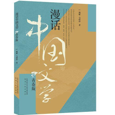 正版新书]漫话中国文学 青春版魏雁9787224134056