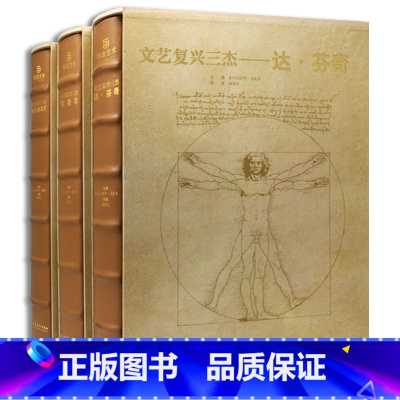 [正版]三本全集 文艺复兴三杰 达芬奇 拉斐尔 米开朗基罗 建筑 绘画 雕塑 画作 手稿 素描 大师代表作品集 私人家