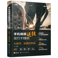 音像手机视频运镜技巧119招 从脚本、拍摄到剪辑龙飞编著