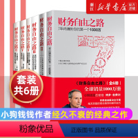 [正版] 财务自由之路套装全6册 实现财务自由通向财富自由之路财富积累技巧投资理财进阶实战投资组合 博多舍费尔投资理财