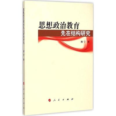正版新书]思想政治教育先在结构研究隋宁9787010145099