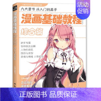 [正版]经典全集 漫画基础教程综合篇初学入门零基础新手绘书籍卡通动漫9787514911633书豪图书全新