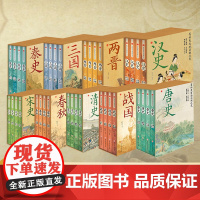 有趣更有料的中国朝代史全40册秦汉唐宋清明还原历史真相国学经典解读唐史汉史秦明史春秋战国三国两晋中华历史书籍历史其实很有