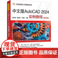 书直供]中文版AutoCAD 2024实例教程 微课版 林爱金 范杭茹 兰丽玲 清华大学出版社9787302686446