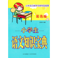 醉染图书小学生语文知识宝典(彩色版)9787806827024