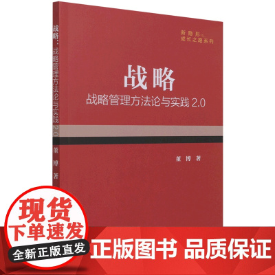 战略(战略管理方法论与实践2.0)/新隐形冠军成长之路系
