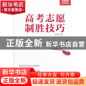 正版 高考志愿制胜技巧 张艺执著 人民出版社 9787010131085 书籍
