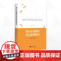 成人在线教育智慧治理研究/刘铁柱/方宇通著/浙江大学出版社