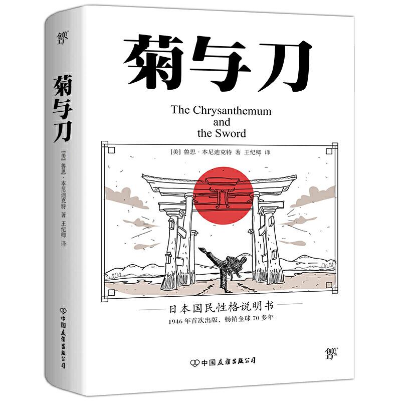 正版新书]菊与刀(美)鲁思·本尼迪克特(Ruth Benedict)9787505738