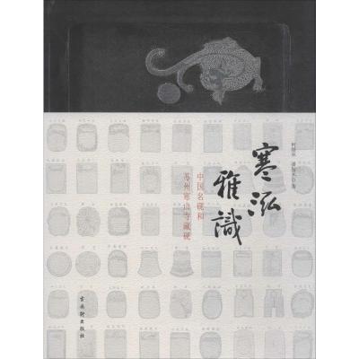 寒泓雅识——中国名砚和苏州寒山寺藏砚