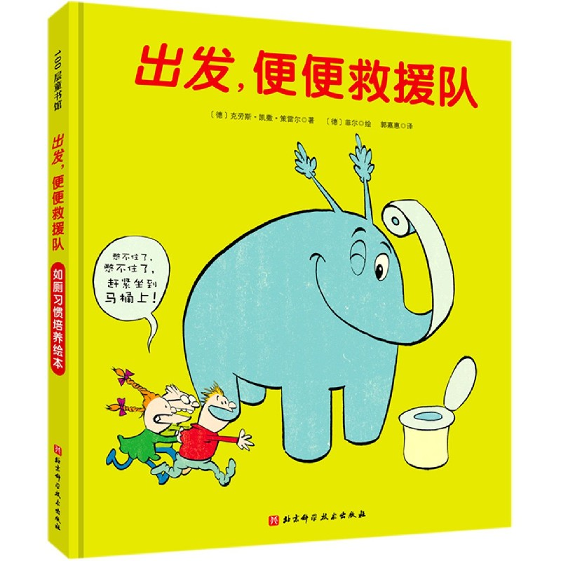 音像出发便便救援队(精)(德)克劳斯·凯撒·策雷尔著