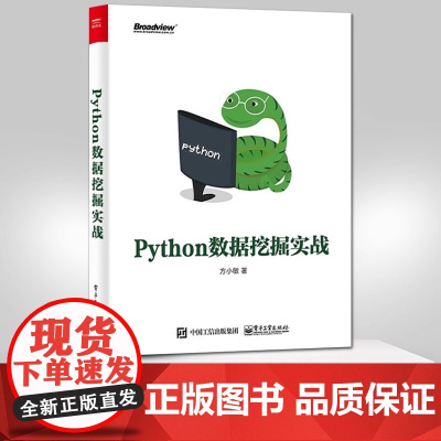 [直供] Python数据挖掘实战 Python 数据分析初学者入门书籍 Python 常用的数据处理 数据挖掘实战方法