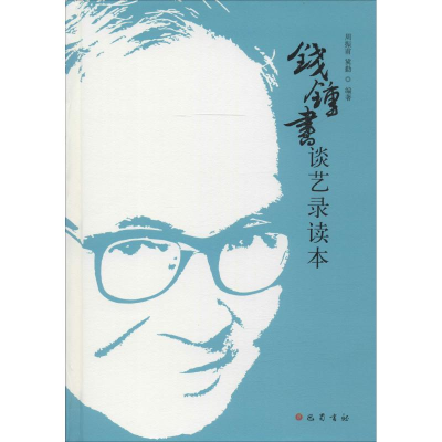 醉染图书钱锺书谈艺录读本9787553110875