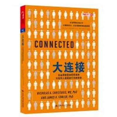 正版新书]大连接-社会网络是如何形成的以及对人类现实行为的影