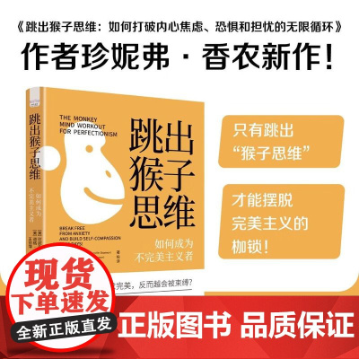 跳出猴子思维如何成为不完美主义者珍妮弗·香农心理学中国科学技术出版社一本为那些深受完美主义倾向困扰的人群创作的心理自助书