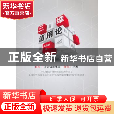 正版 三维信用论 吴晶妹著 当代中国出版社 9787515403120 书籍