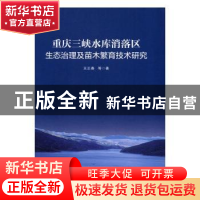 正版 重庆三峡水库消落区生态治理及苗木繁育技术研究 王正春[等]