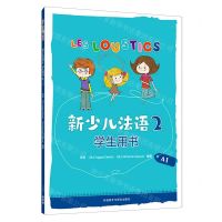 [N]新少儿法语(2学生用书A1)-9787521342765