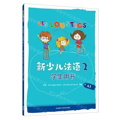 [N]新少儿法语(2学生用书A1)-9787521342765