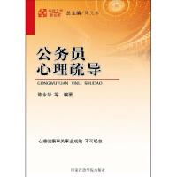 正版新书]领导干部新视野:公务员心理疏导陈永华 等编著978751