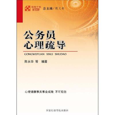 正版新书]领导干部新视野:公务员心理疏导陈永华 等编著978751
