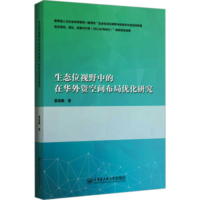 生态位视野中的在华外资空间布局优化研究