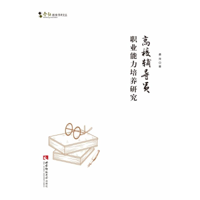 正版新书]高校辅导员职业能力培养研究费萍9787562199946