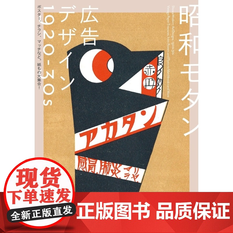 []日文原版 设计参考 昭和モダン 広告デザイン 1920-30s 昭和摩登 广告设计 1920-30s 海报传单