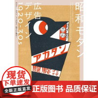 []日文原版 设计参考 昭和モダン 広告デザイン 1920-30s 昭和摩登 广告设计 1920-30s 海报传单