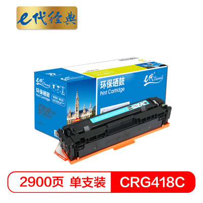 e代经典 CRG418C硒鼓蓝色 适用佳能MF/8380/8580/8550/725/727打印机