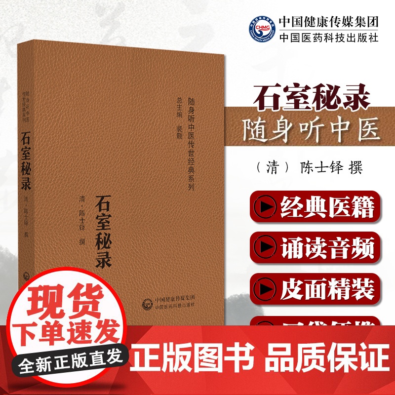 石室秘录随身听中医传世经典音频诵读石室秘录原著清陈士铎道家医学临床经典理法方药俱备中医治法专著论阴阳互根五行生克制化气血
