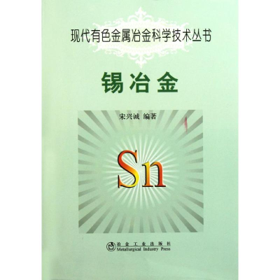 醉染图书锡冶金9787502455927