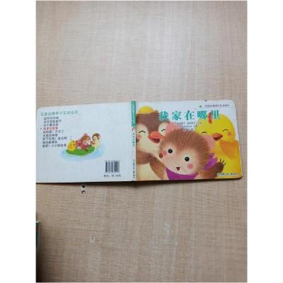 正版新书]我家在哪里(日)岛田樱子 (日)岛田幸子绘9787535869418