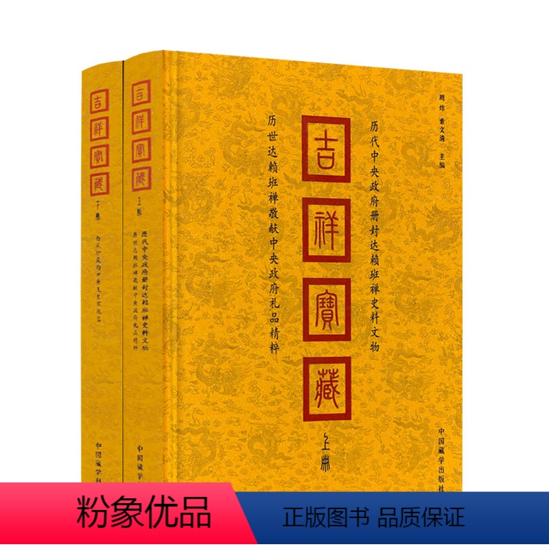 [正版] 吉祥宝藏上下册 历代册封达赖班禅史料文物 敬献中央政府礼品精粹 西藏珍藏的中原及皇家瑰宝 周炜 索文清主编