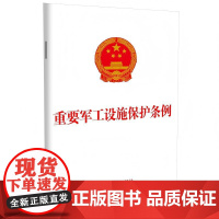 重要军工设施保护条例