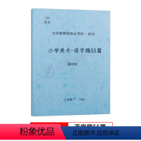 小学美术[逐字稿] 通用 [正版]上岸熊教资美术面试笔记小学初中高中学科试讲结构化答辩教案模板面试资料逐字稿2023年教
