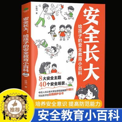 [醉染正版]漫画版安全长大给孩子的安全教育小百科小学生自我保护科普类书籍居家饮食交通校园公共场所户外网络心理青少年儿童法