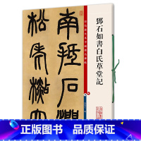 [正版]书籍邓石如书白氏草堂记(彩色放大本中国碑帖&middot;第四集)