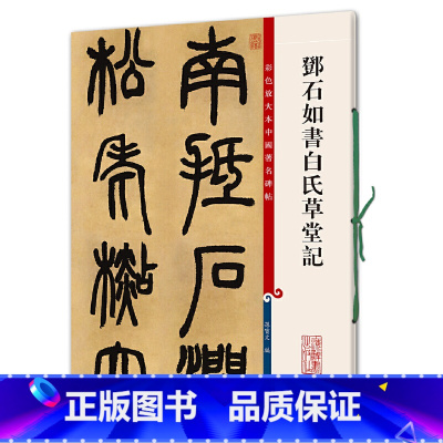 [正版]书籍邓石如书白氏草堂记(彩色放大本中国碑帖·第四集)
