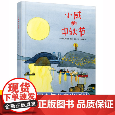 [精装硬壳]小威的中秋节正版中国传统文化绘本故事书籍幼儿园精装图画书小学生课外阅读经典节日中国少年儿童出版社老师