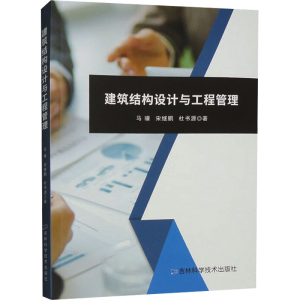 [M]建筑结构设计与工程管理-9787574403147
