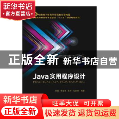 正版 Java实用程序设计 孙聪[等]编著 西安电子科技大学出版社 97