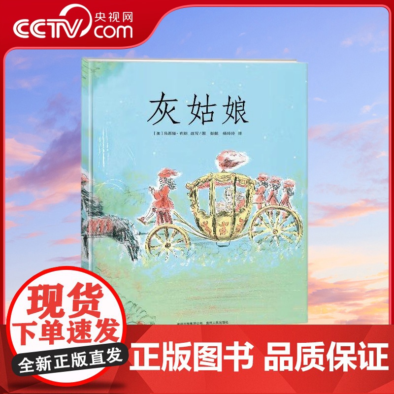 [央视网]灰姑娘 精装儿童童话故事绘本3-6-7-9周岁幼儿睡前故事书亲子阅读宝宝启蒙早教书一二年级课外书籍 蒲公英童书