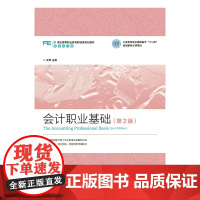 会计职业基础(第2版)(工业和信息化高职高专“十二五”规划教材立项项目)
