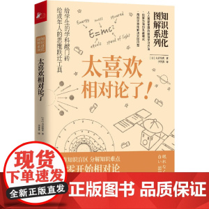 太喜欢相对论了(知识进化图解系列)