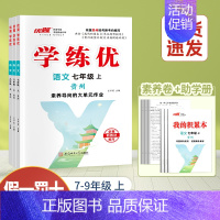 语文[贵州专版] 七年级上 [正版]贵州2024新版学练优初中七八九年级语文数学英语物理化学历史道德与法治九年级上下册人
