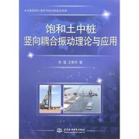 正版新书]饱和土中桩竖向耦合振动理论与应用李强,王奎华 著97