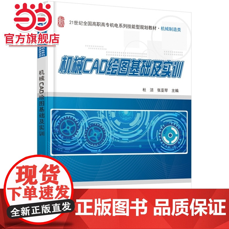 机械CAD绘图基础及实训 杜洁,张亚琴著9787301247884北京大学出版社21世纪全国高职高专机电系列技能型